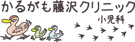 かるがも藤沢クリニック